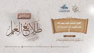 القول السديد فيما يجب لله على العبيد - المجلس الأول image