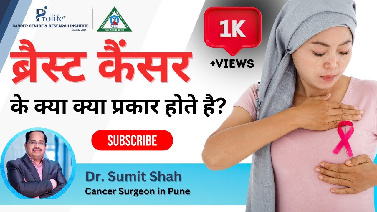 ब्रेस्ट कैंसर के क्या क्या प्रकार होते है? | Prolife Cancer Center | Dr. Sumit Shah