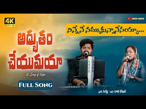 Adbutham Cheyumaya 4K || Siddu Singer || Raji Lekhana || Latest Telugu Christian Song 2025