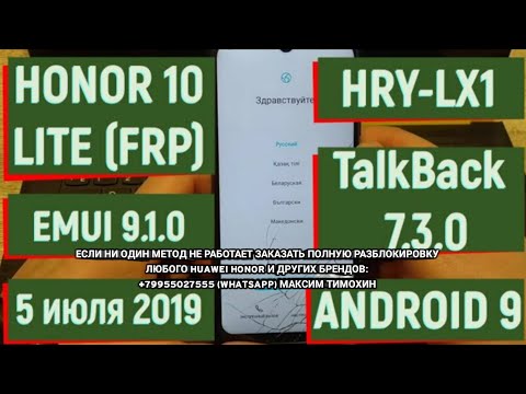 ❤️FRP Honor 10 Lite. Обход аккаунта Google. HRY-LX1. EMUI 9.1.0. Android 9. TalkBack 7.3 2019