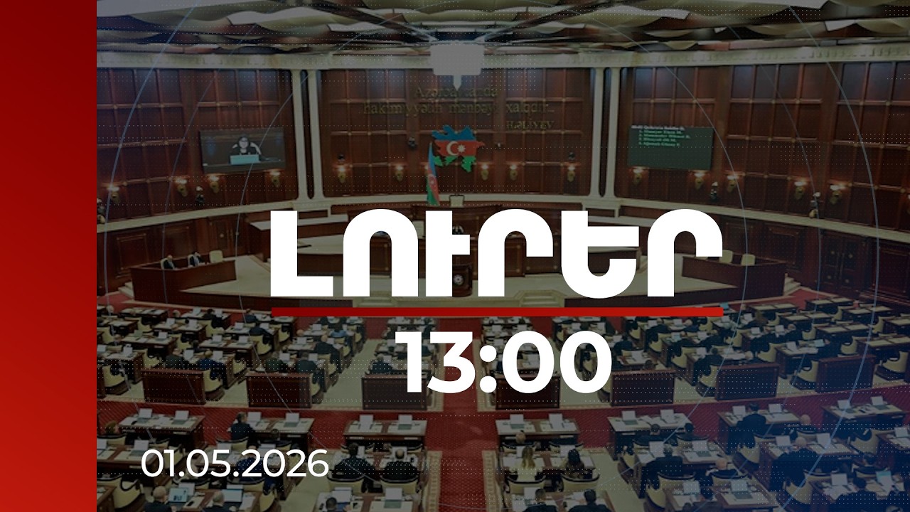 Լուրեր 13:00 | ՀՀ-ին աջակցող բանաձևի պատճառով Ադրբեջանի Միլի մեջլիսը ԵԽ հետ կապերը կդադարեցնի
