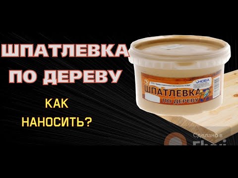 Шпаклевка для дерева HOLTZSPACHTEL FEIN Ольха 0,4 л готовая шпаклевка для ремонта и выравнивания деревянных поверхностей - фото 1 - id-p3099468533