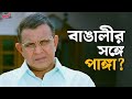 আমরা বাড়ি দেবোনা Ami Subhash Bolchi Mithun Chakraborty SVF Classics