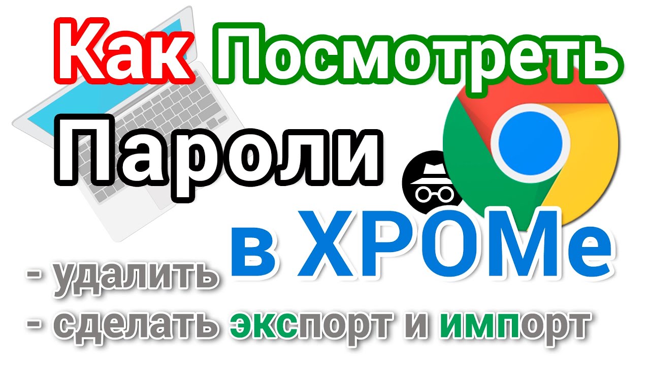 Как посмотреть пароли в Google Chrome на компьютере