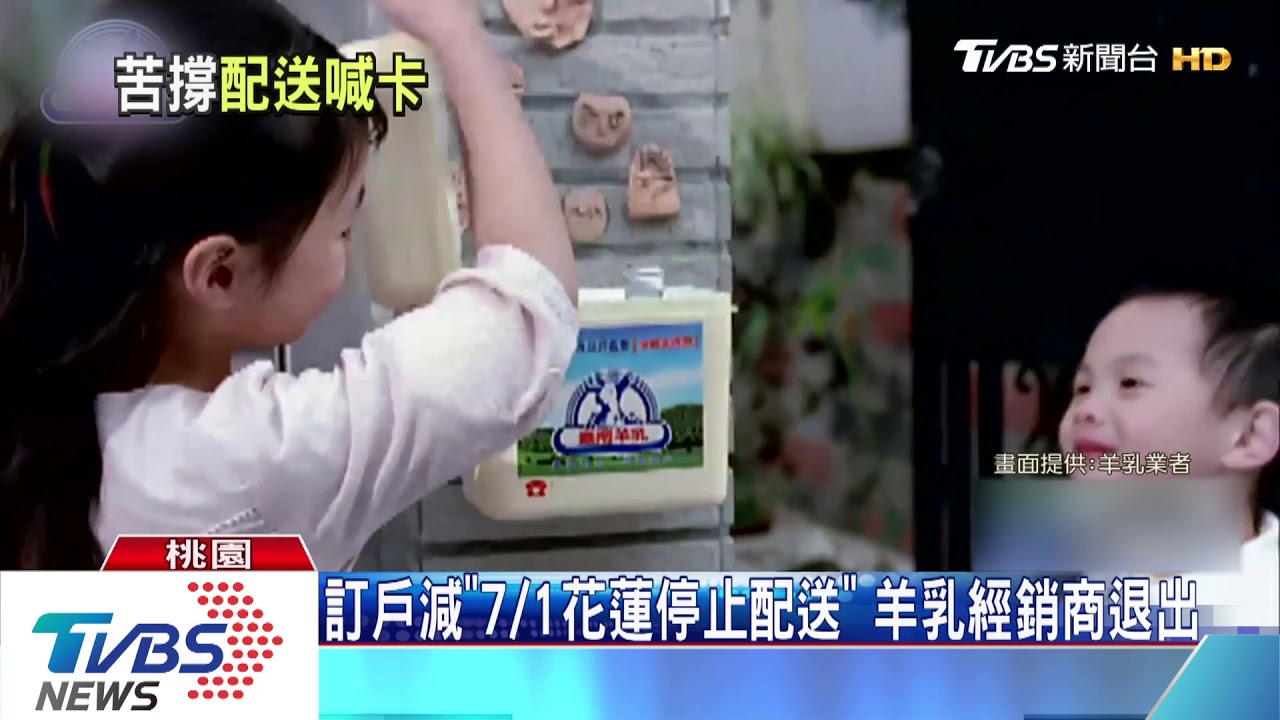 訂戶減「7/1花蓮停止配送」 羊乳經銷商退出