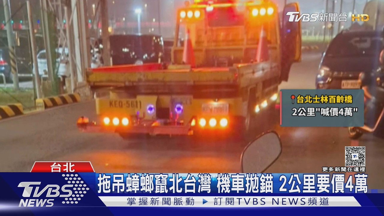 影音/上網找道路救援反被坑!短程拖吊「噴數萬元」全台遍地雷