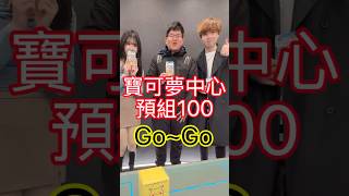 67 @雷夢愛玉  @callricky0624 #pokemon #寶可夢卡牌 #寶可夢中心 #預組100