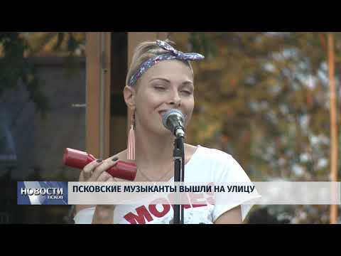 Новости Псков 03.08.2018 # Псковские музыканты вышли на улицу 
