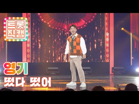 [트롯직캠]영기의 ’떴다 떴어’ l 트롯직캠