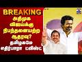 LIVE TVK Vijay அதிமுக விஜய்க்கு நிபந்தனையற்ற �