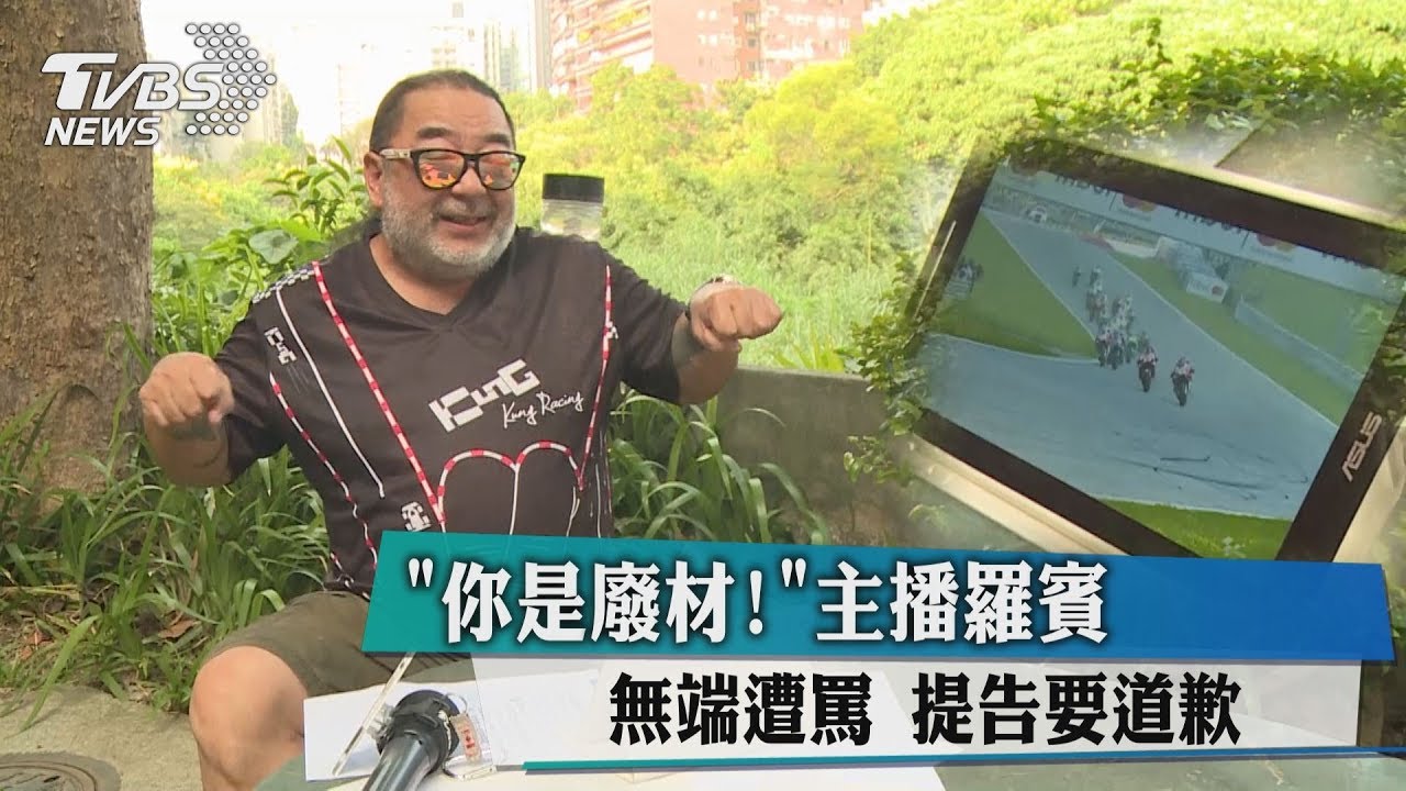 「你是廢材!」主播羅賓無端遭罵 提告要道歉