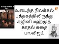 உடைந்த நிலக்கல் புத்தகத்திலிருந்து �