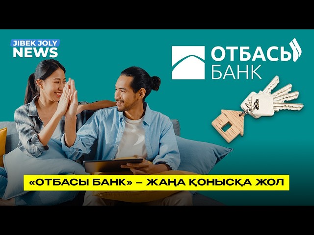 «Отбасы банк» – жаңа қонысқа жол