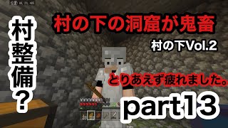 【サワクラ】村の下の洞窟が広過ぎぃ！　マイクラBE実況part13