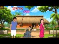 স্বার্থপর বোন Bengali Fairy Tales Cartoon Rupkothar Bangla Golpo Thakumar Jh