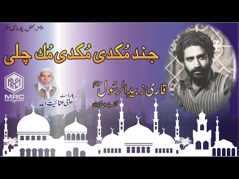 Jind Mukdi Mukdi Muk Chali By Qari Zubaid Rasool [Unique Recording]