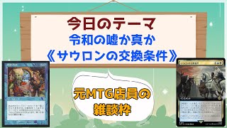 元MTGショップ店員の雑談【テーマ：サウロンの交換条件】#5
