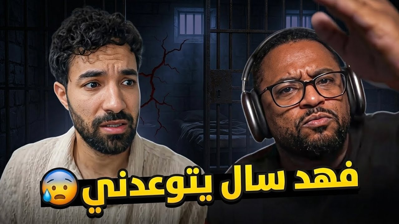 فهد سال يتوعد و يهدد الجميع