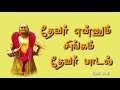 Devar Ennum Singam Pasumpon Muthuramalingam Thevar Song