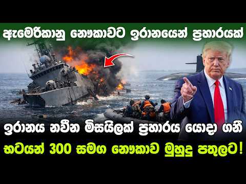 භටයන් 300ක් සමග ඇමෙරිකානු නැවක් මුහුදු පතුලට ? #ratawa #military #news