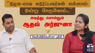 Download lagu கேள்விக்கென்ன பதில் || “திமுக-வை எதிர்ப்பவர்கள் எல்லாம் ஒன்று சேருவோம்..” mp3