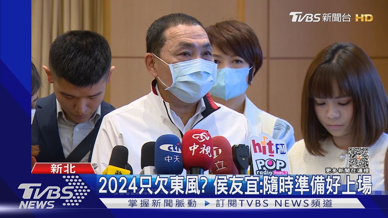 2024只欠東風？侯友宜：隨時準備好上場