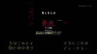 【ゆっくり実況切り抜き#shorts 】夏と言えばホラーですよね【ホラーゲーム】【夢迷Demo】