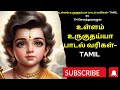 Ullam Uruguthaiyaa Lyrics In Tamil உள்ளம் உருகுதய்யா பாடல்