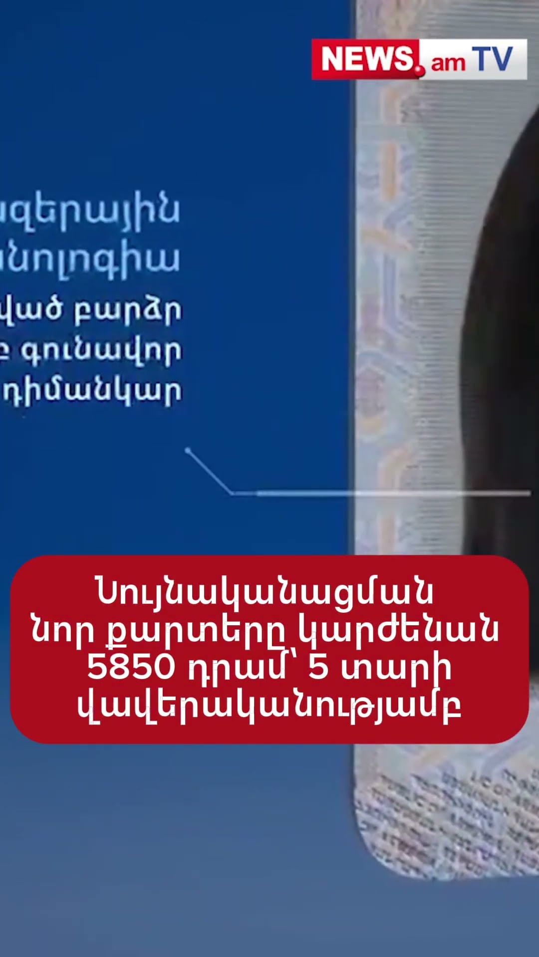 Նույնականացման նոր քարտերը կարժենան 5850 դրամ՝ 5 տարի վավերականությամբ