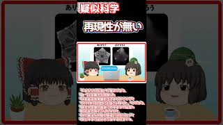 【疑似科学】【水からの伝言】