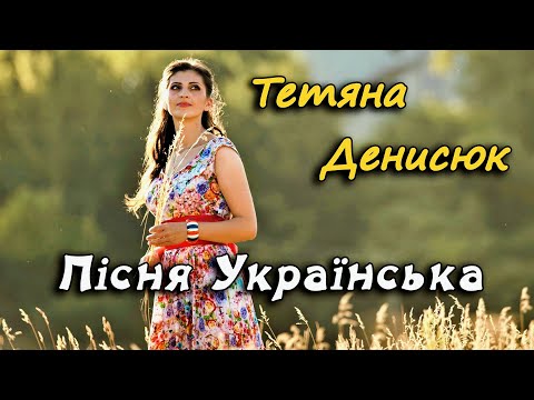 Тетяна Денисюк  "Пісня Українська"