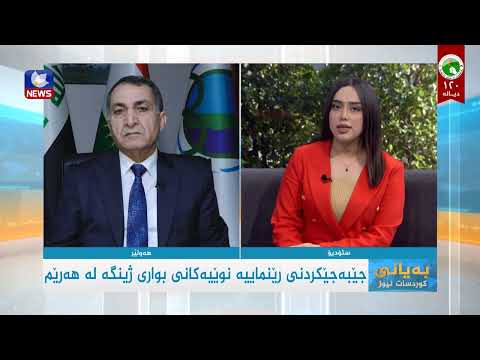 سەیری ڤیدیۆکە بکەن .. جێبەجێکردنی ڕێنماییە نوێیەکانی بواری ژینگە لە هەرێم
