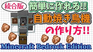 【 マイクラ 統合版 1.17 】簡単 自動焼き鳥機 の 作り方 食料が無限＆自動でゲット！初心者でも作れます！完全放置型です【Minecraft Bedrock Edition】【マインクラフト】