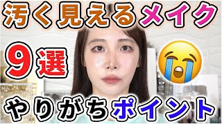 【徹底解説】汚く見えちゃうメイクのやりがちポイント9選!