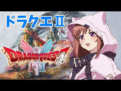 【ドラゴンクエストⅠ&Ⅱリメイク】 ドラクエ2 初見 紋章を探して #16 こころこはる 【ライブ】 ネタバレ注意