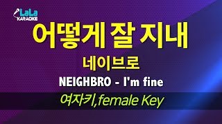 네이브로(NEIGHBRO) - 어떻게 잘 지내(I&#39;m fine) (여자키,Female) / LaLa Karaoke 노래방 Kpop