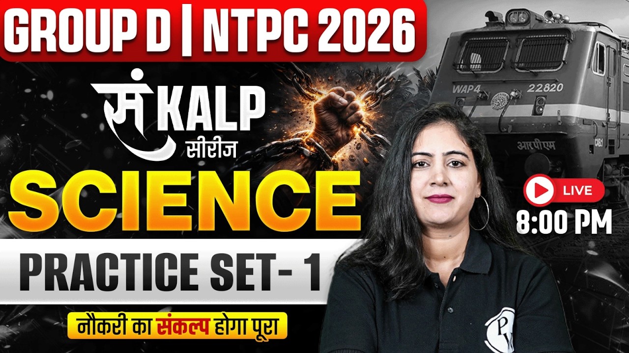 RRB Group D Science Classes 2026 | Science Practice Set For Group D #1 | NTPC Science By Arti Mam