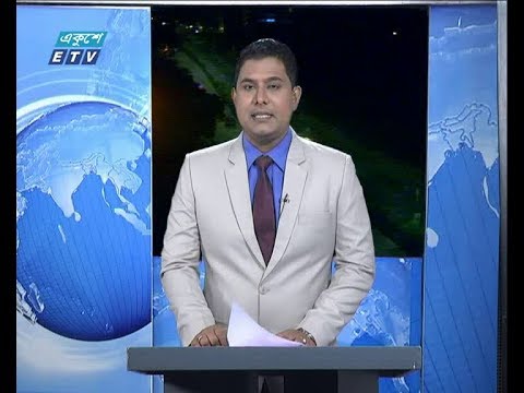রাত ০১ টার সংবাদ, ০২ সেপ্টেম্বর ২০১৮