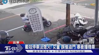 影音/母載童闖紅燈撞倒騎士!父停車「沒熄火」女催油門暴衝撞重機