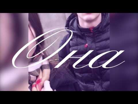 МVЙКЛ x Serhio - Она