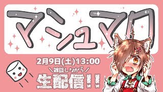 【雑談配信】マシュマロを!!とにかく!!読めるだけ読む!!