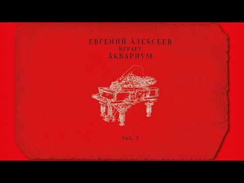 Аквариум на фортепиано: часть 2 | Фортепианный трибьют-альбом