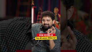 Dipsita Dhar on Mamata Banerjee. #shorts #podcast