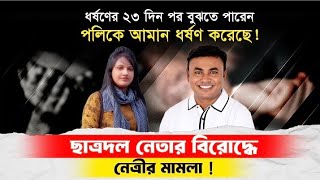 প্রেমে ব্যর্থ হয়ে ছাত্রদল কেন্দ্রীয় সাংগঠনিক সম্পা?