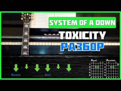 Подробный разбор на гитаре | System Of A Down - Toxicity