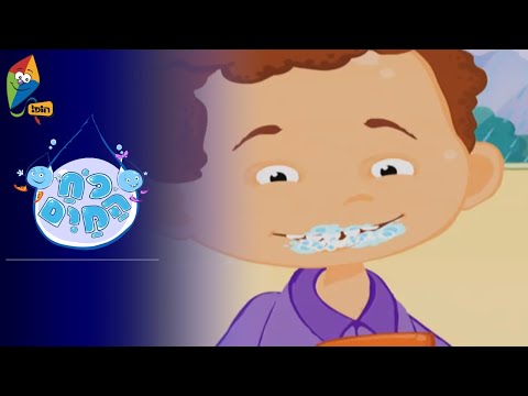 כוח המים - צחצוח שיניים - ערוץ הופ! - לגדול בידיים טובות