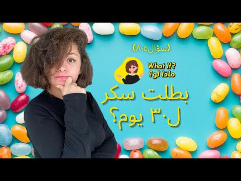 ماذا لو بطلت سكر لمدة ٣٠ يوم؟