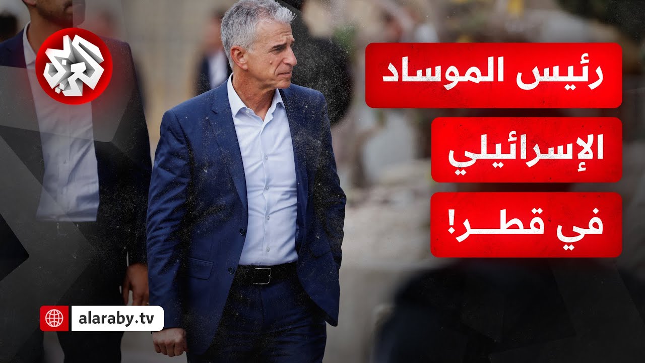 رئيس الموساد يزور قطر والإعلام العبري يكشف عن ماهو أكثر من سبب الزيارة.. ماذا 