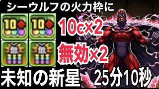 【4倍速】上方修正で10c×2無効貫通×2持ち！！マグニートをサブにシーウルフで未知の新星クリア。25分10秒