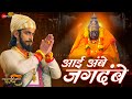 Aai Ambe Jagdambe Farzand Chinmay Mandlekar Mrinal K Adarsh Shinde Lyrical
